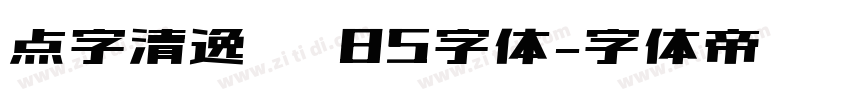 点字清逸隶 85字体字体转换